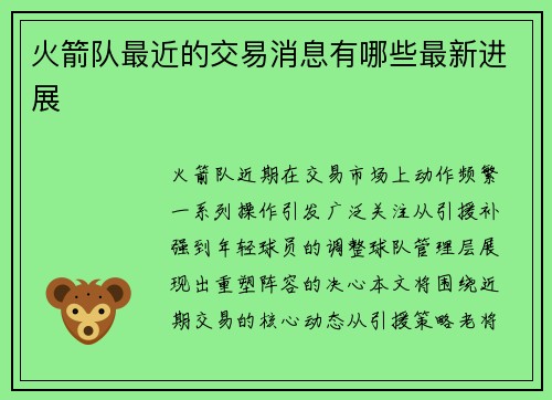 火箭队最近的交易消息有哪些最新进展