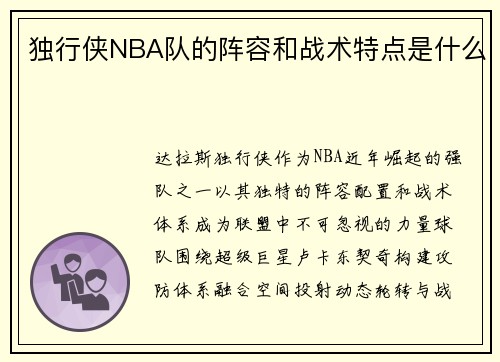 独行侠NBA队的阵容和战术特点是什么