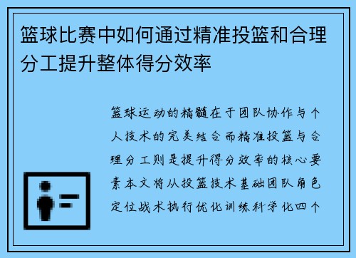 篮球比赛中如何通过精准投篮和合理分工提升整体得分效率