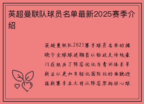 英超曼联队球员名单最新2025赛季介绍