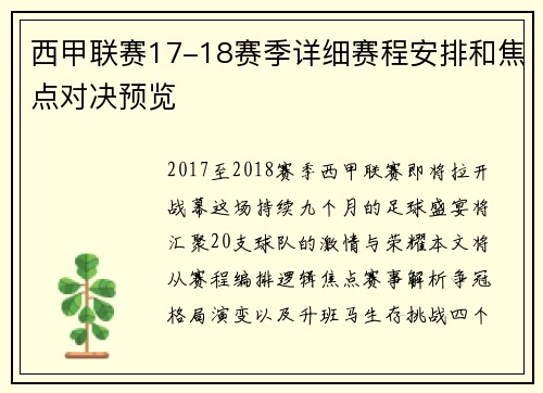 西甲联赛17-18赛季详细赛程安排和焦点对决预览